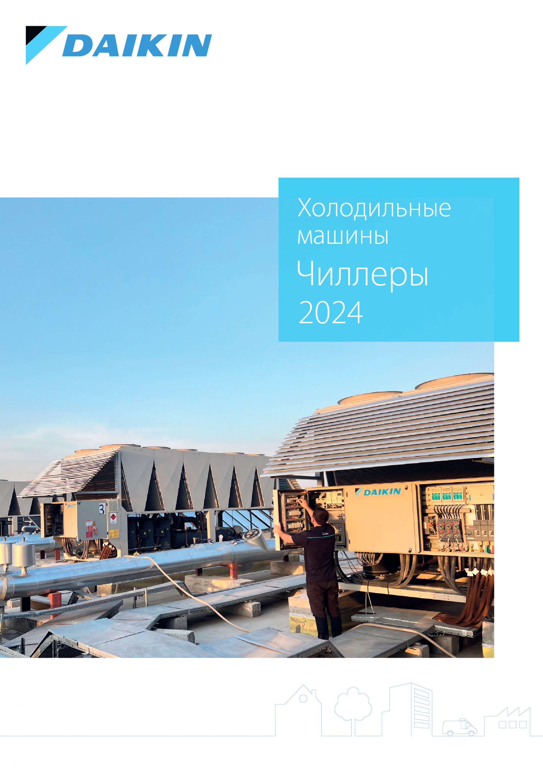 Холодильные машины Чиллеры 2024