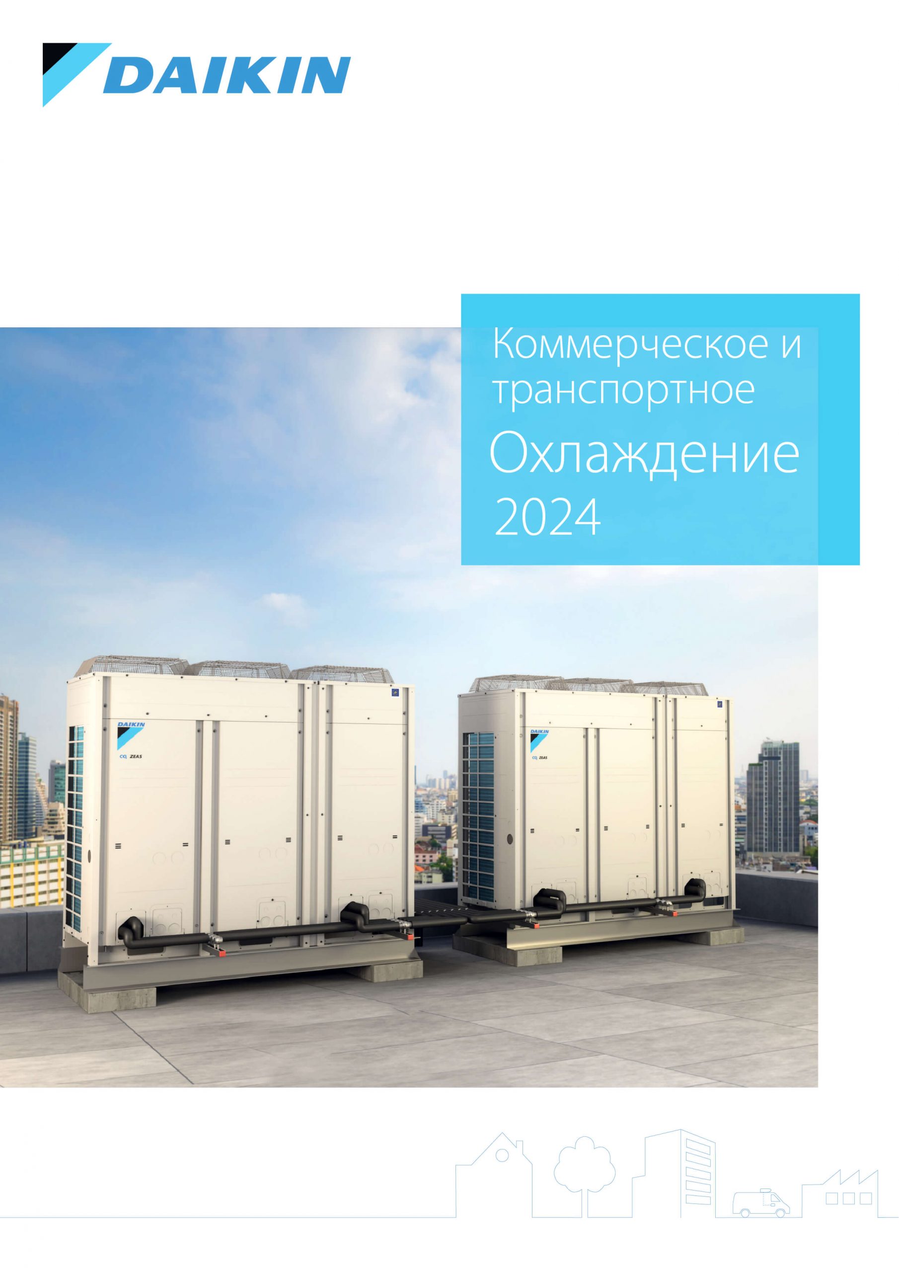 Коммерческое и транспортное охлаждение 2024