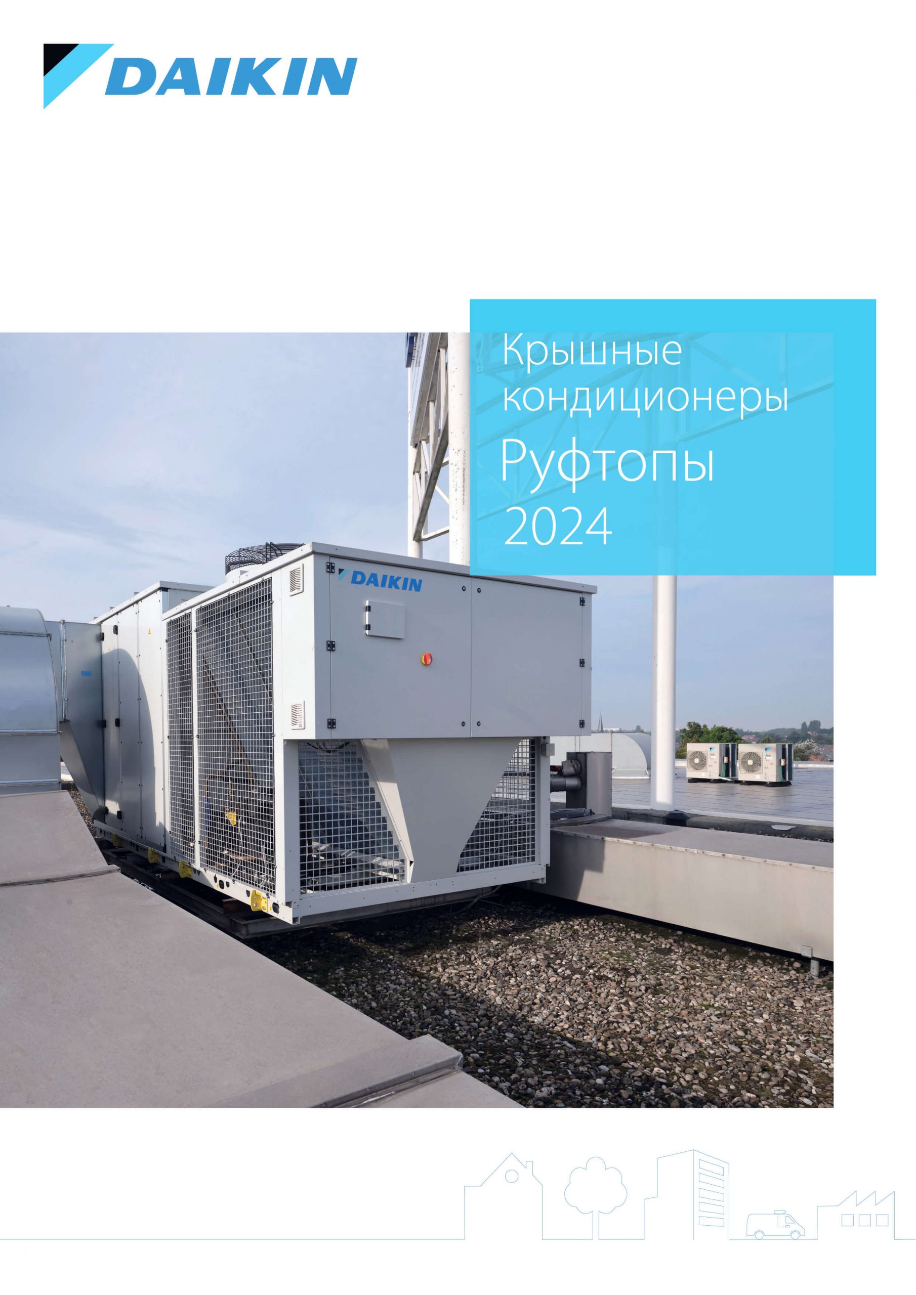 Крышные кондиционеры Руфтопы 2024