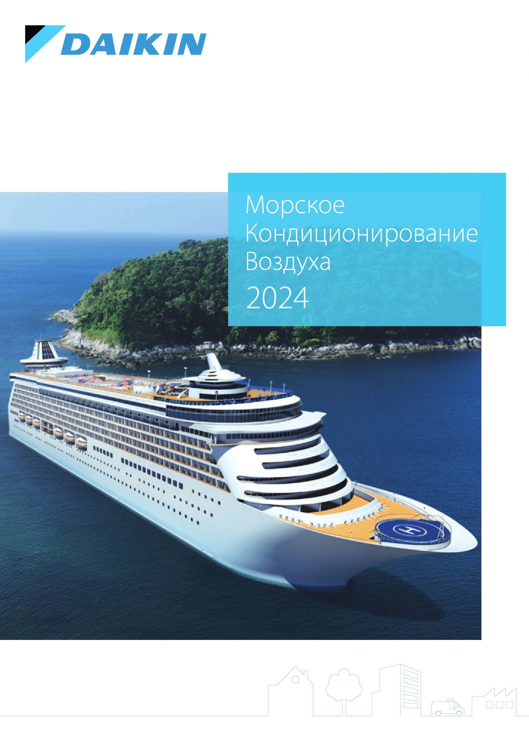 Морское кондиционирование воздуха 2024