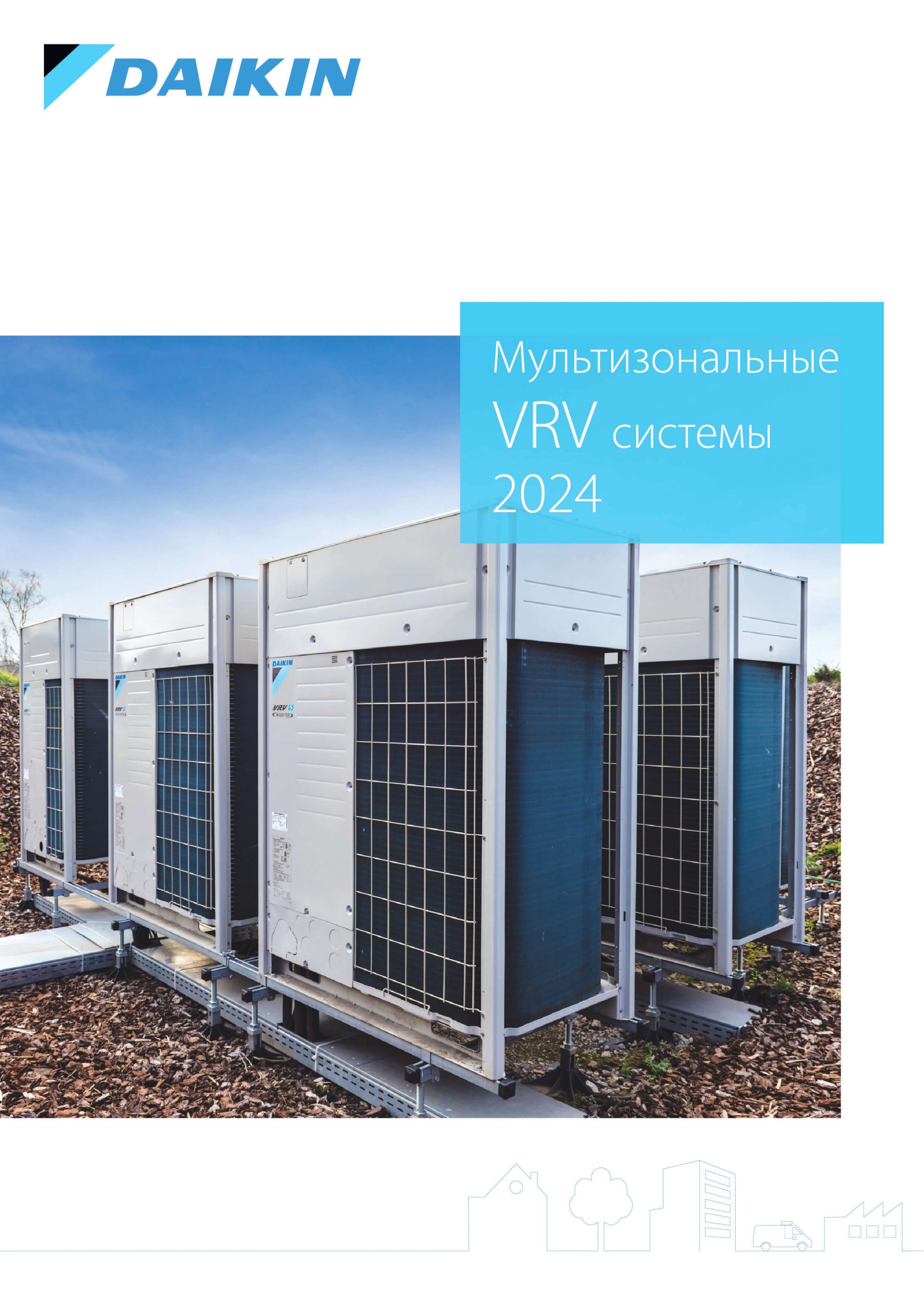 Мультизональные VRV системы 2024