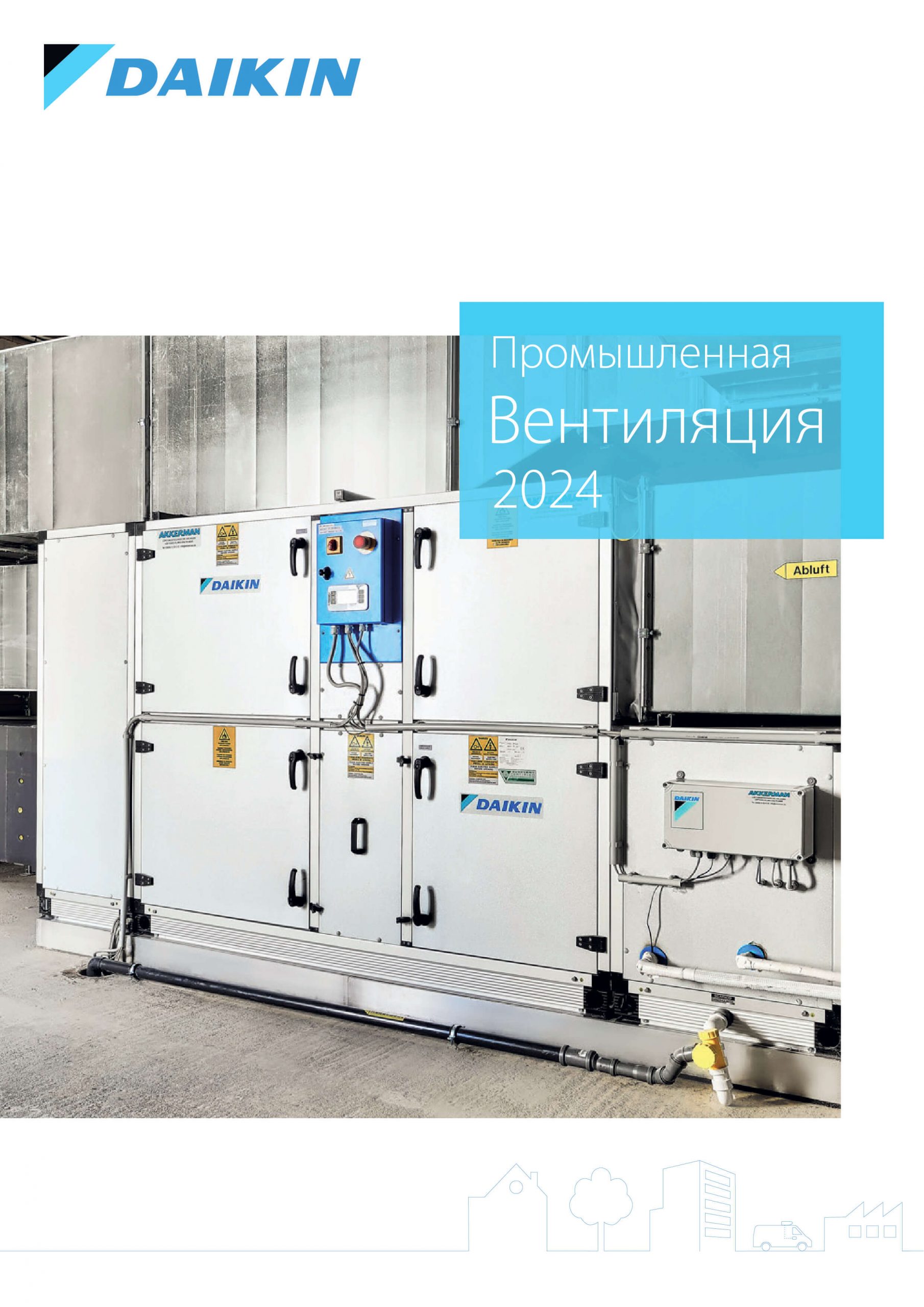 Промышленная вентиляция (AHU) 2024