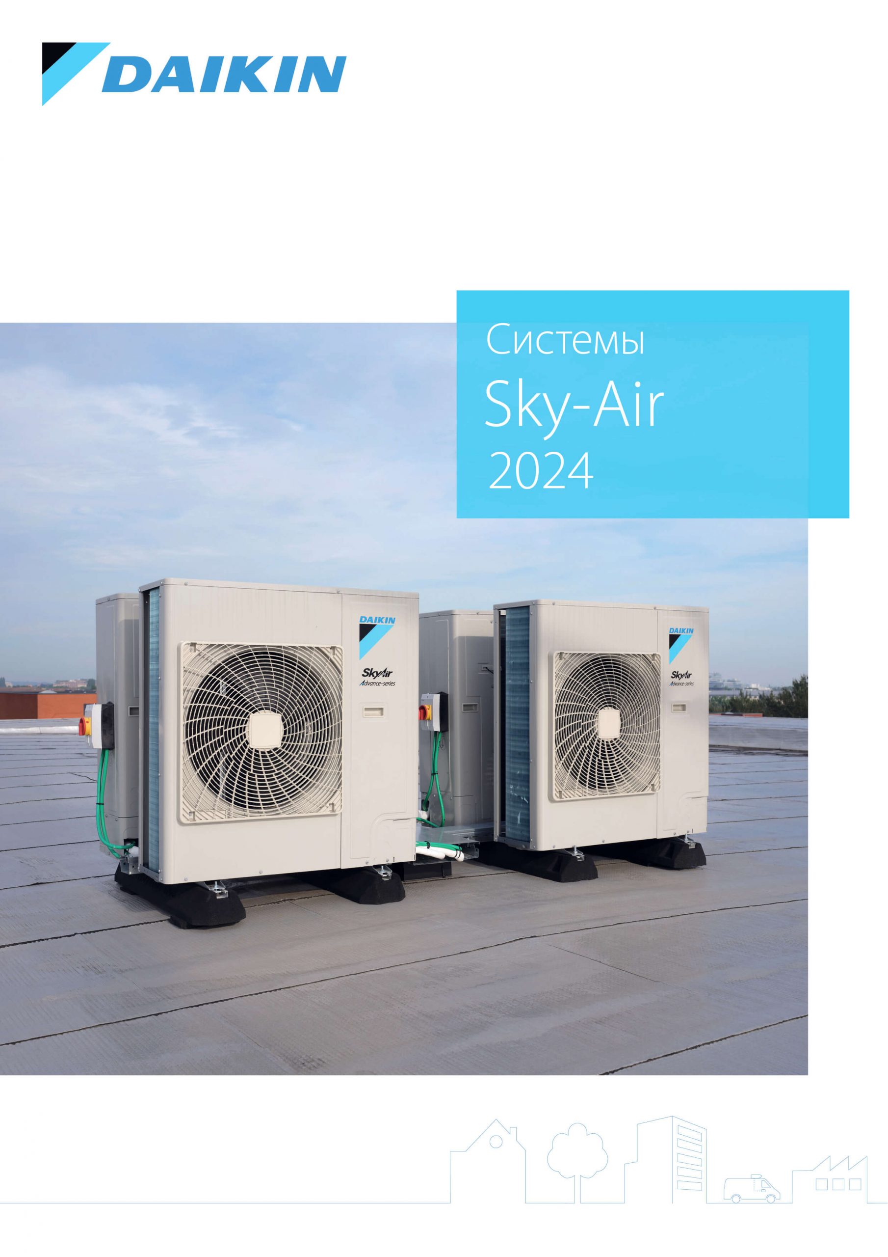 Системы Sky-Air 2024