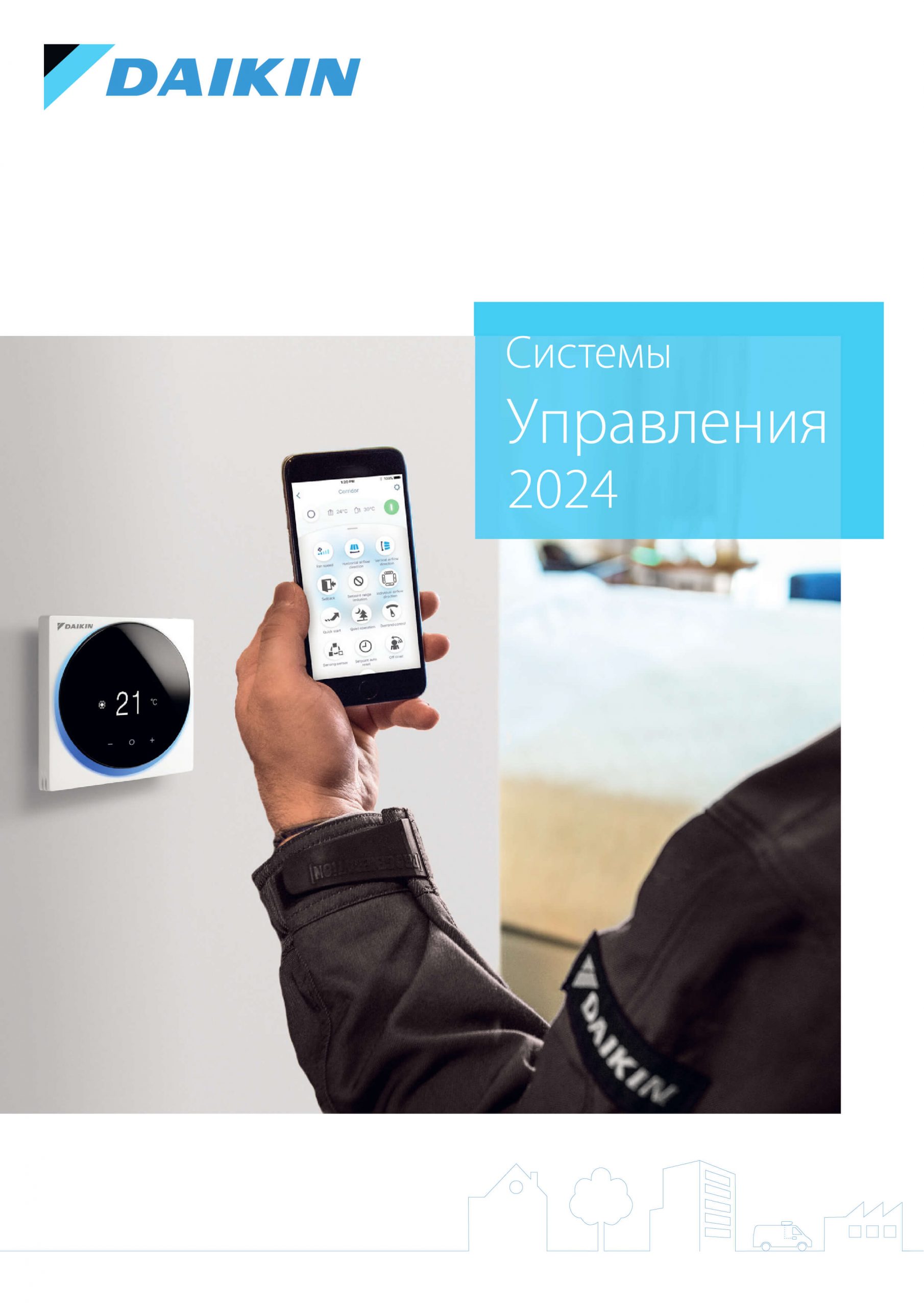 Системы управления 2024