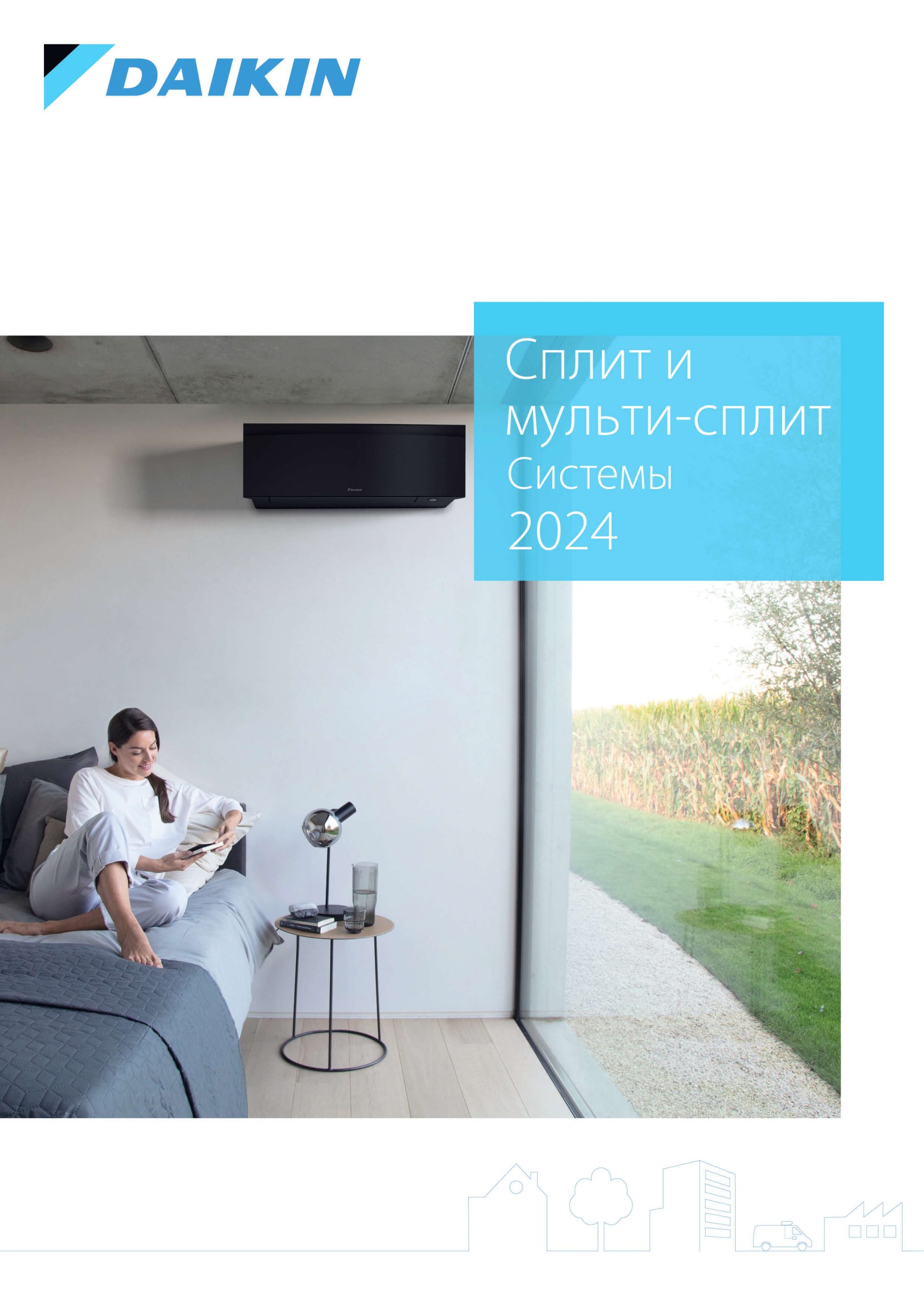 Сплит и мульти-сплит системы 2024