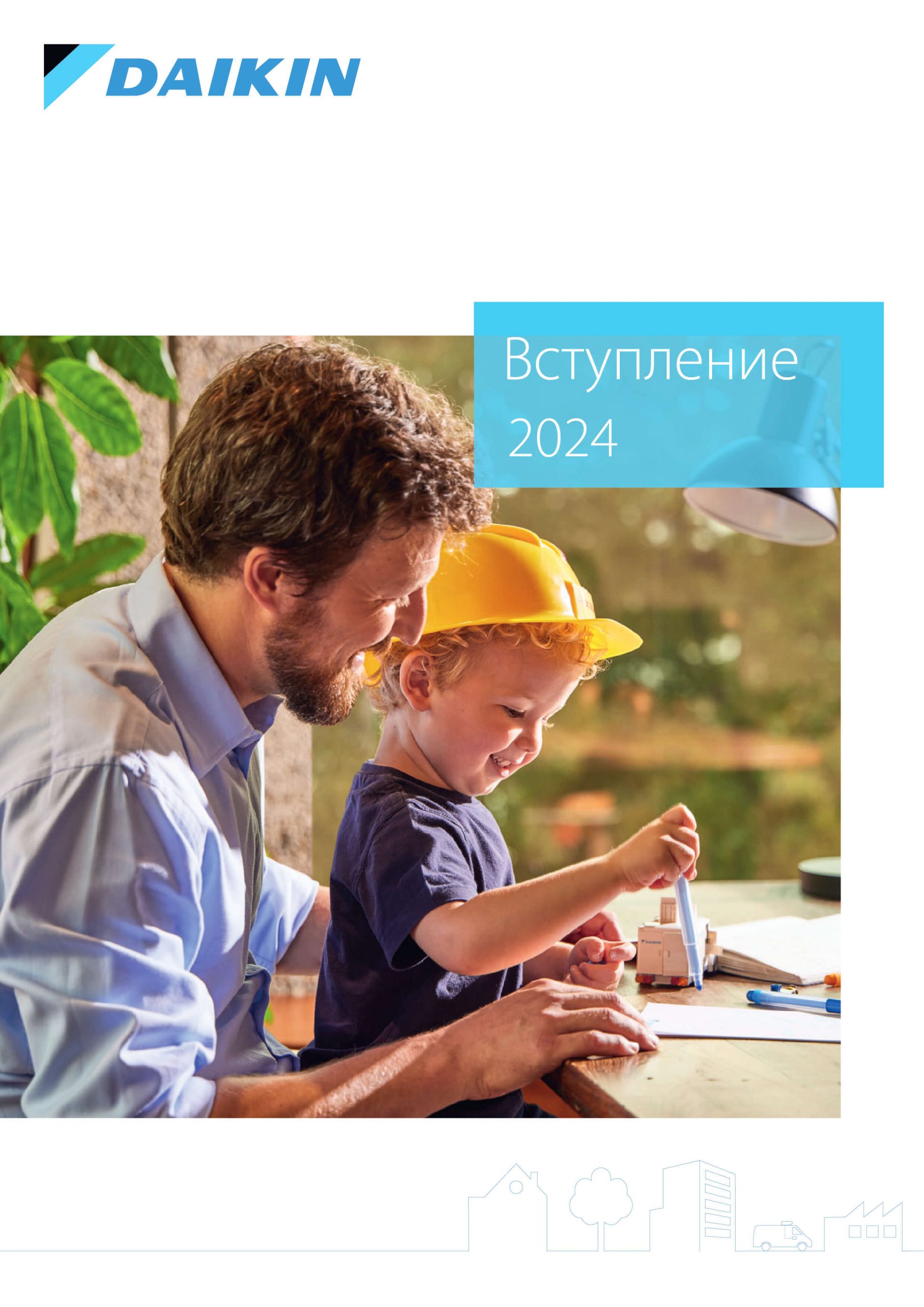 Вступление 2024